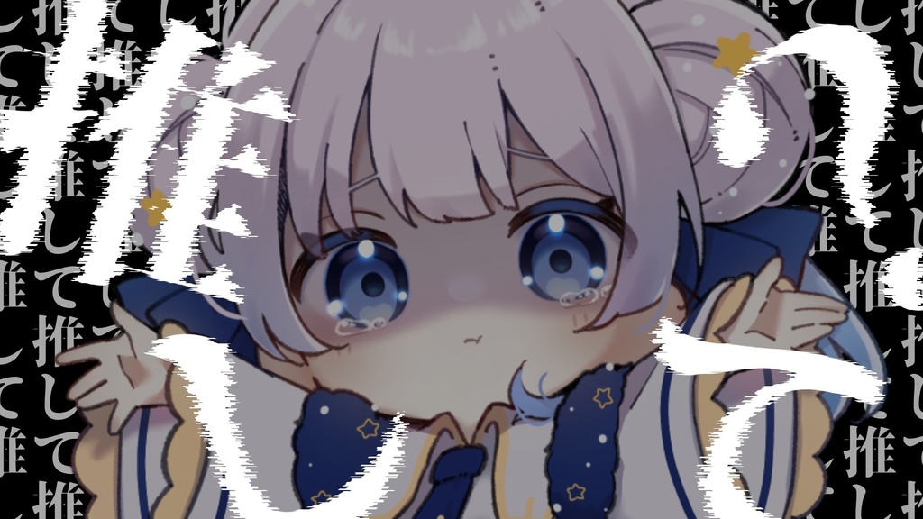 推して推して推して推して