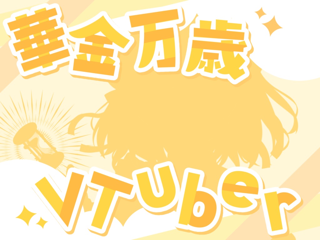 華金万歳VTuber