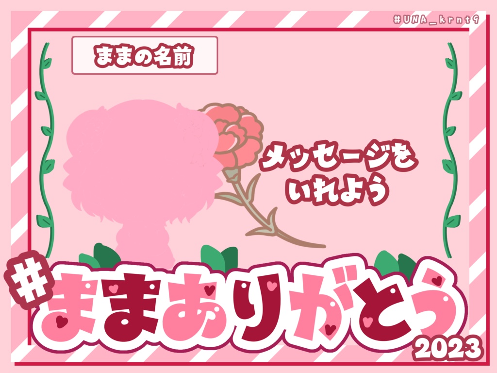 ままありがとう2023