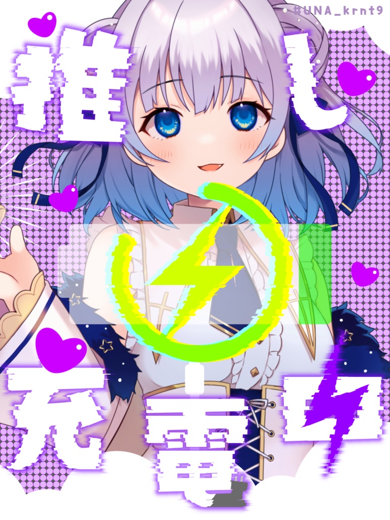 推し充電中