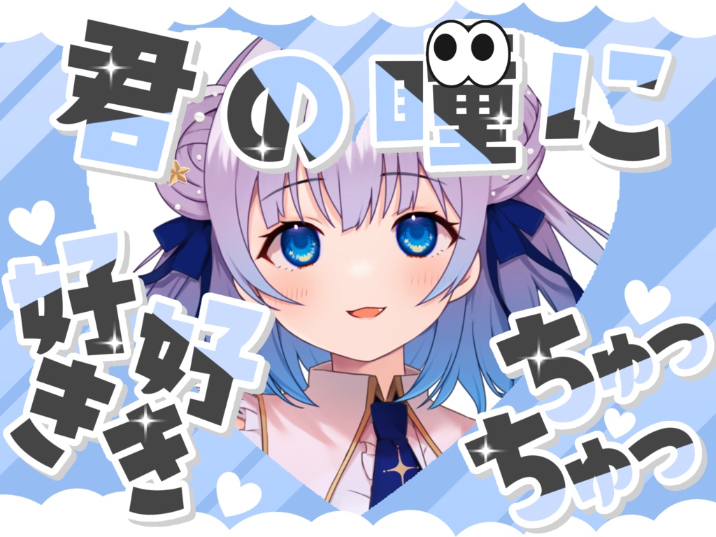 君の瞳に好き好きちゅっちゅ