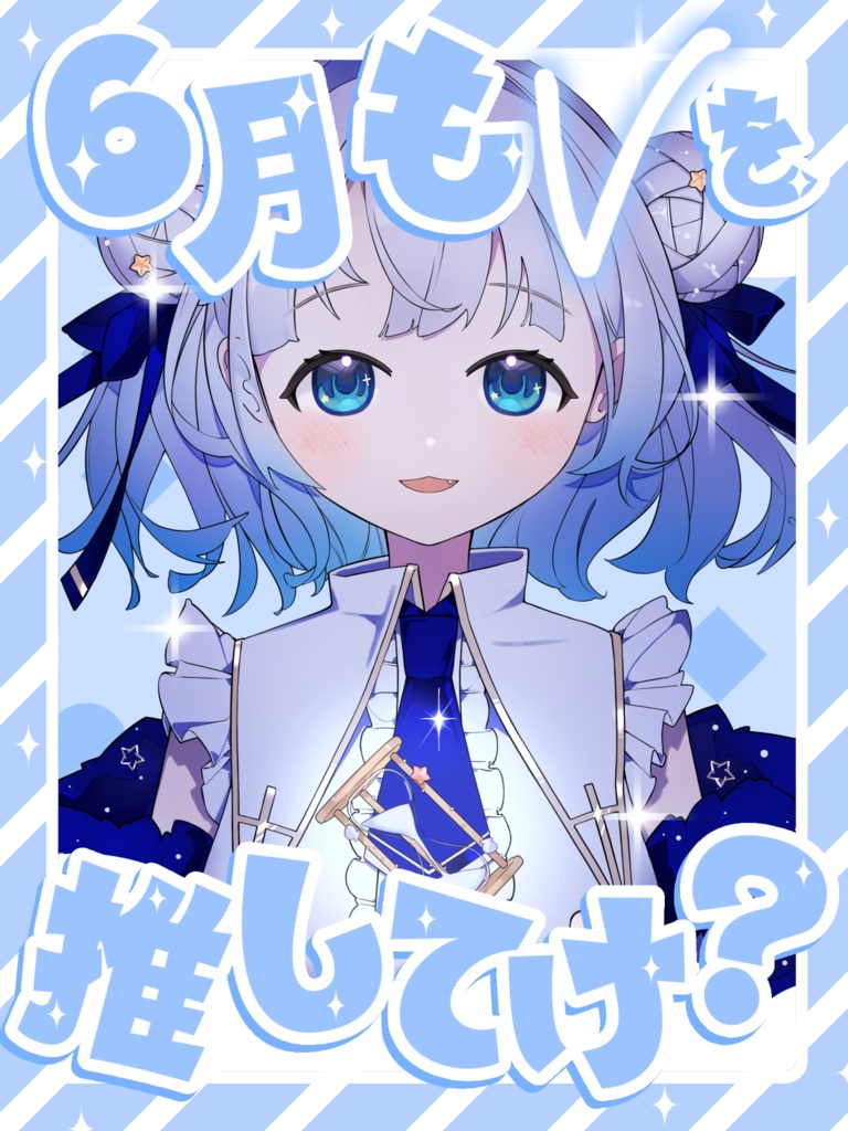 6月もVを推してけ？