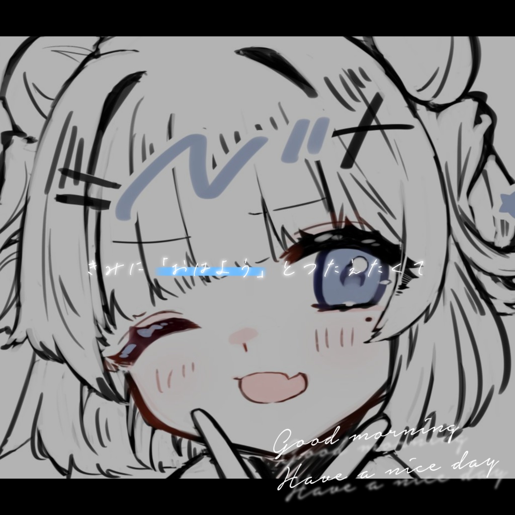 きみにおはようとつたえたくて