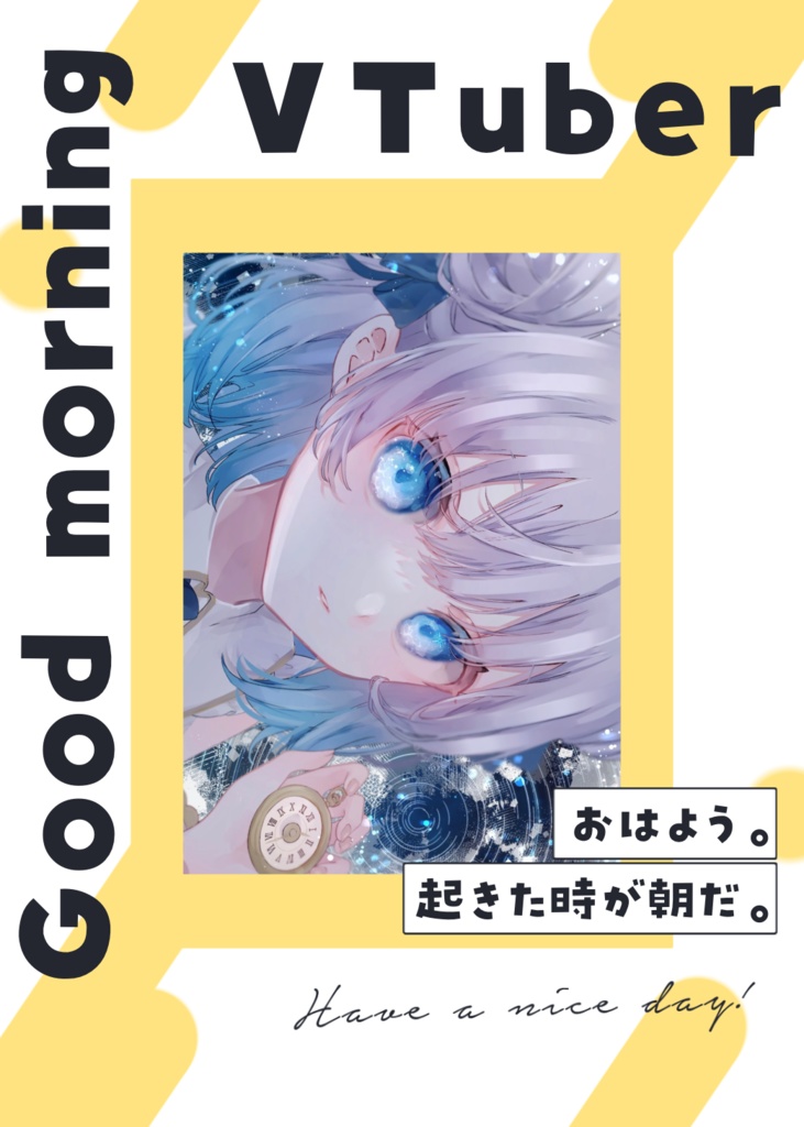 起きるまでが朝、寝るまでが夜