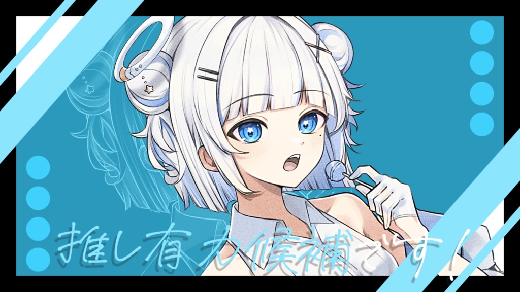 推し有力候補です！