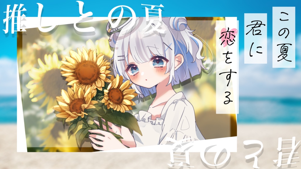 推しとの夏、君との夏