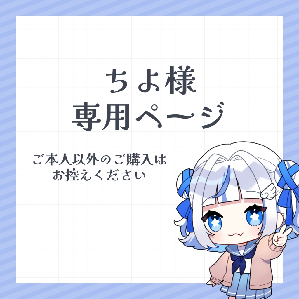 ゆっちさま コレクション ゆっちさま。専用です！ かっち様専用ページ