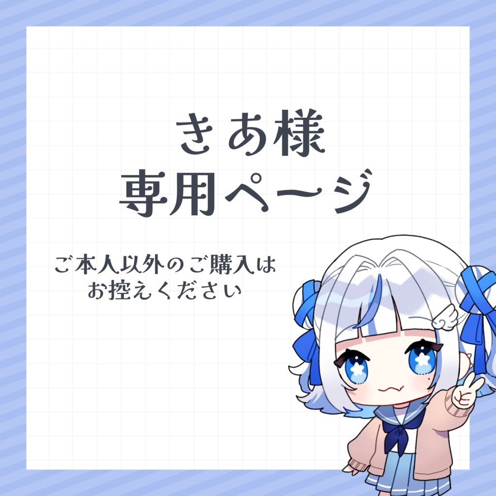 きのおさま専用 きあ専用 - unacco - BOOTH