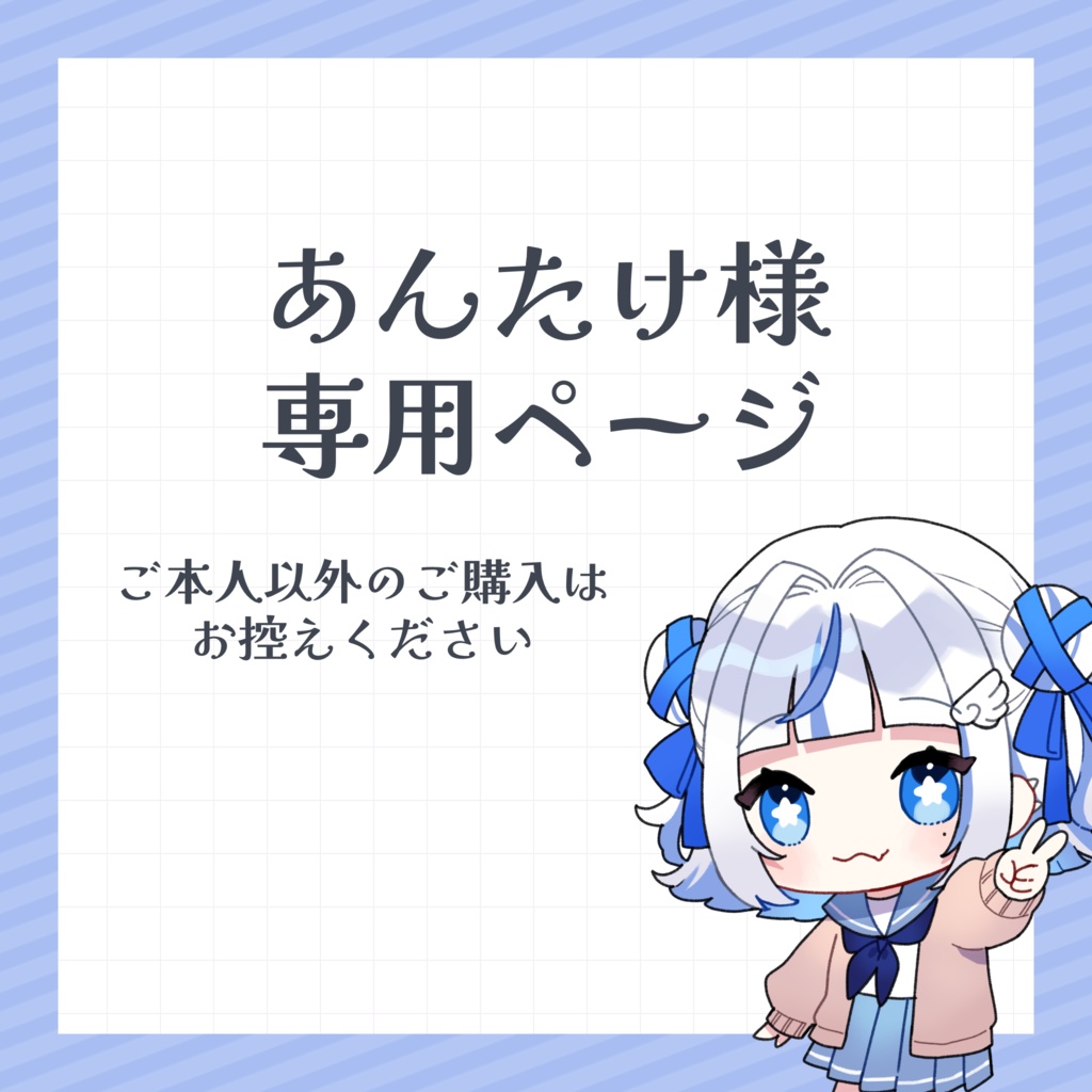 あんたけ様専用 - unacco - BOOTH