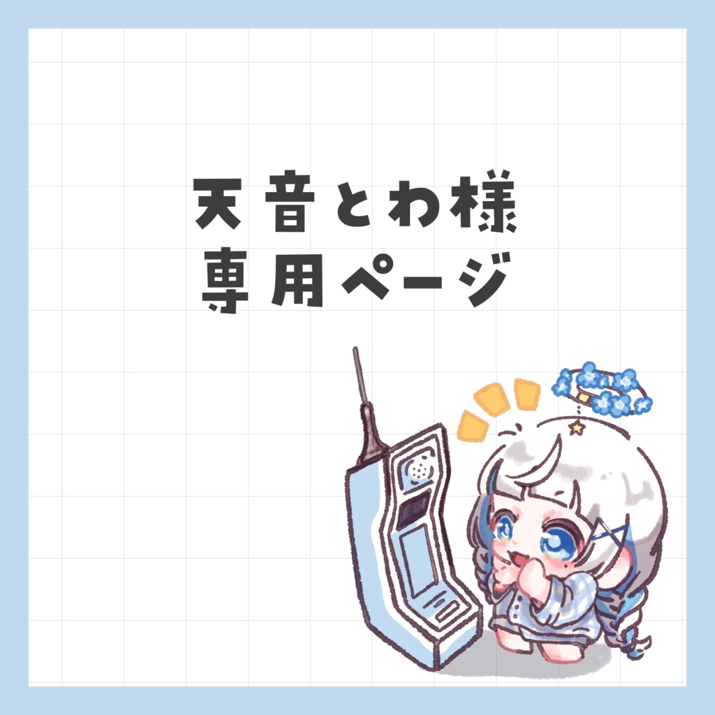 わわわ様専用 天音とわ様 - unacco - BOOTH わわわ様専用 天音とわ様 - unacco - BOOTH