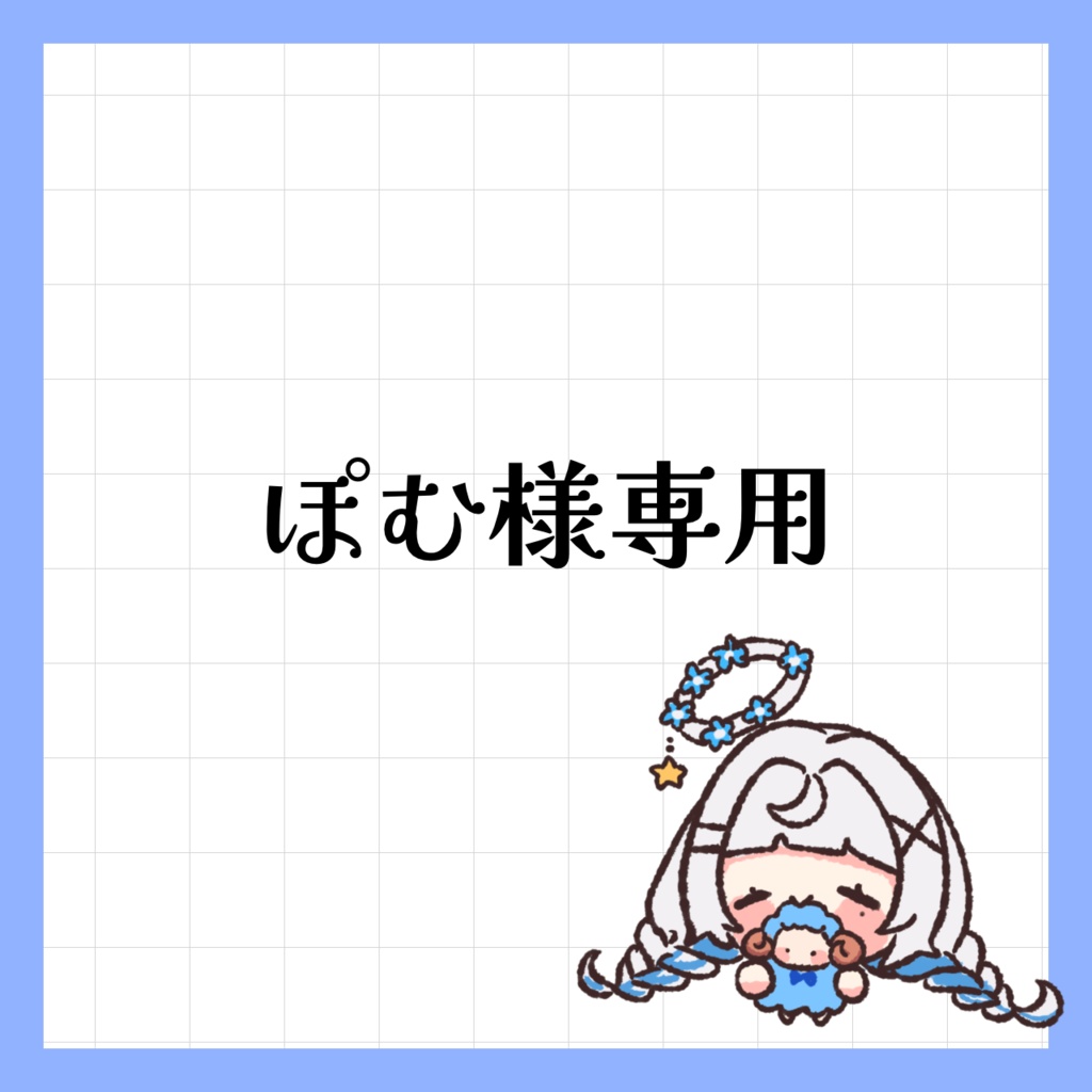 ぽむ様専用 【公式通販】