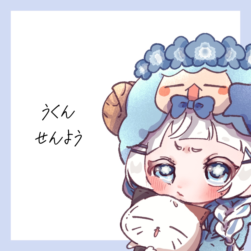 うくん専用