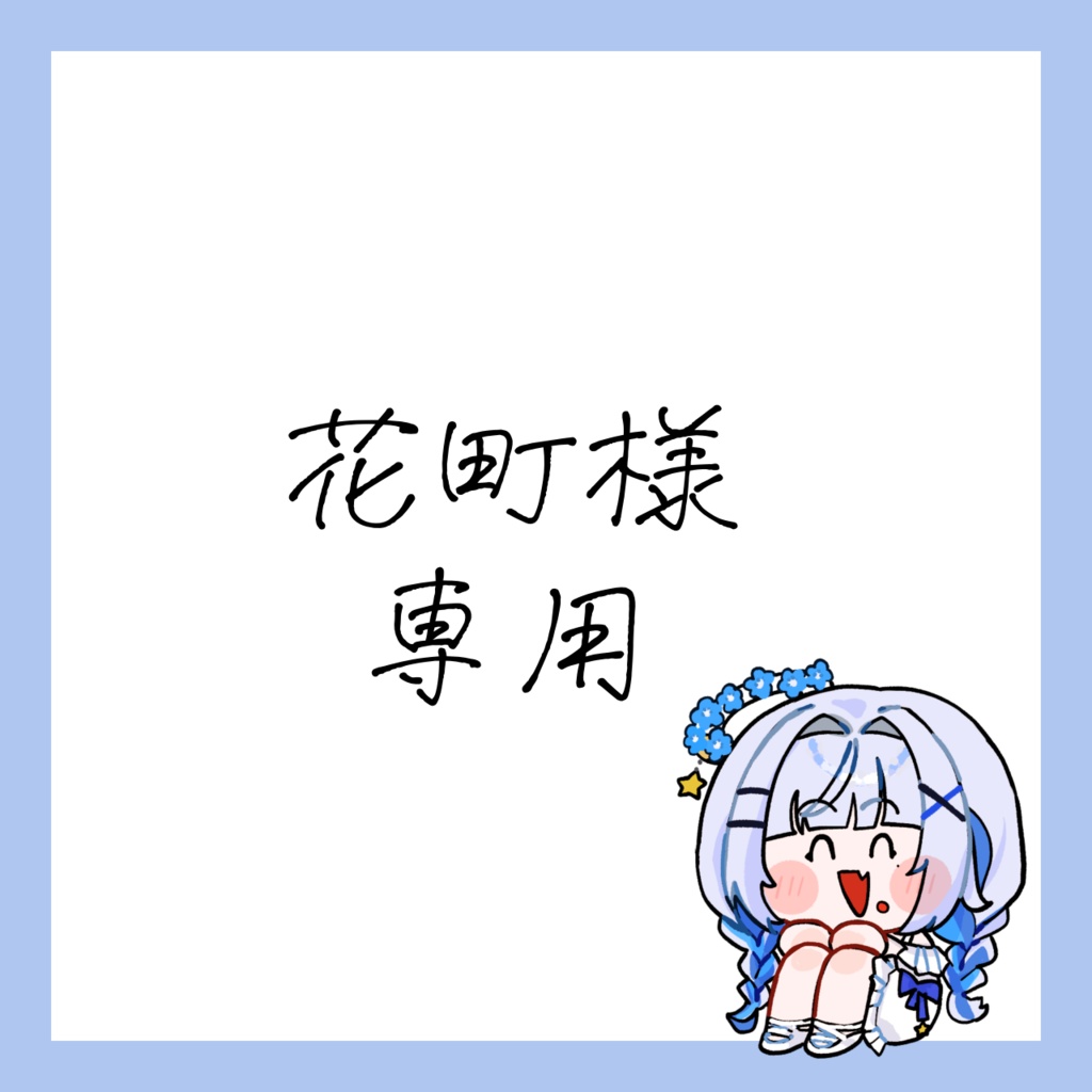 花町様専用