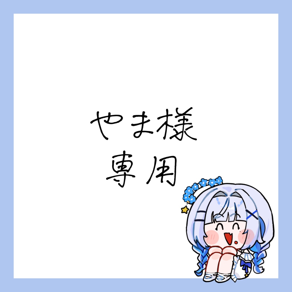 やま様専用
