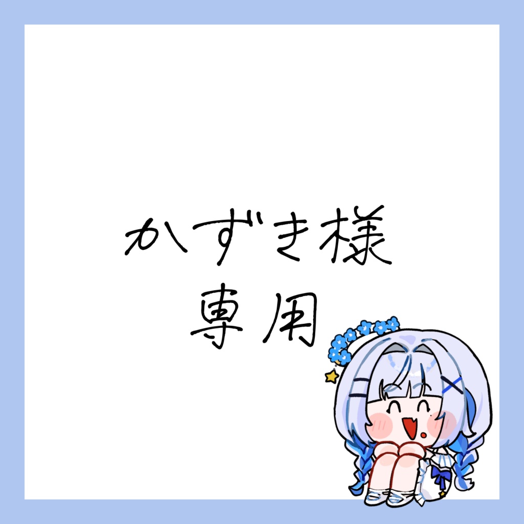 かずき様専用
