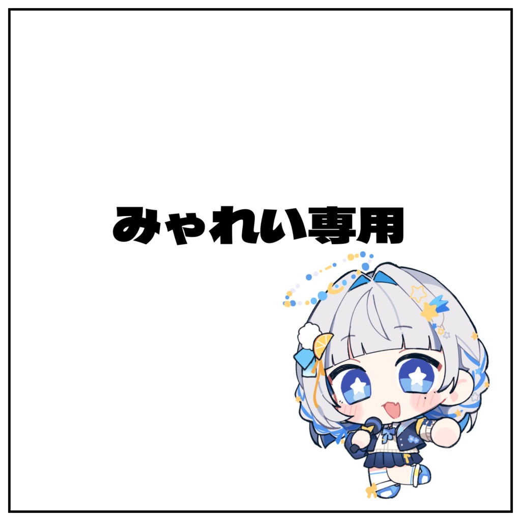 みゃれい専用
