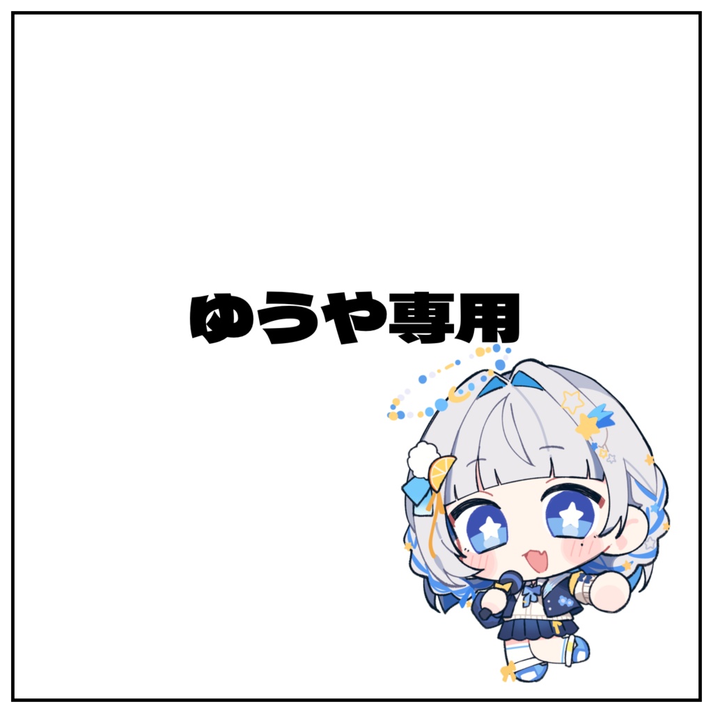ゆうや専用