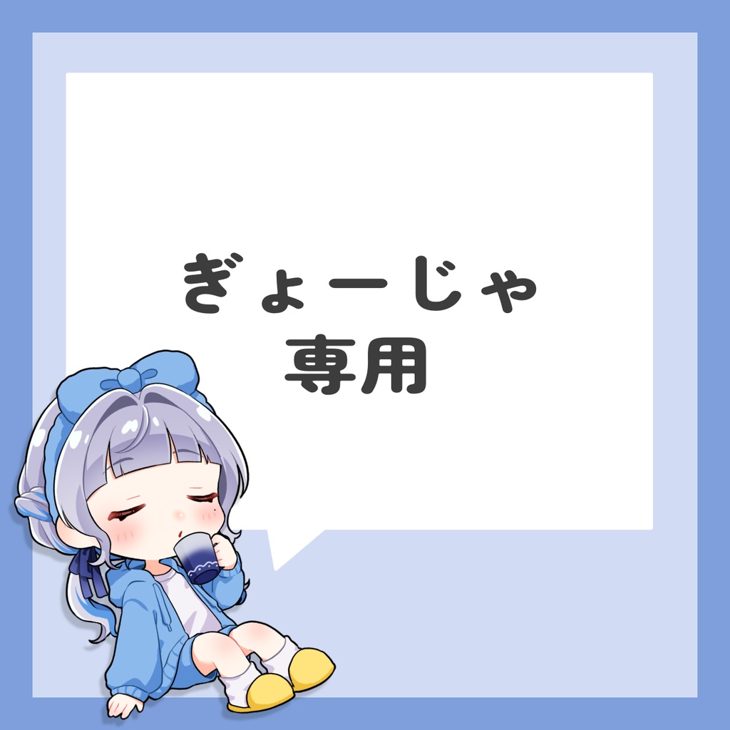 ぎょーじゃ