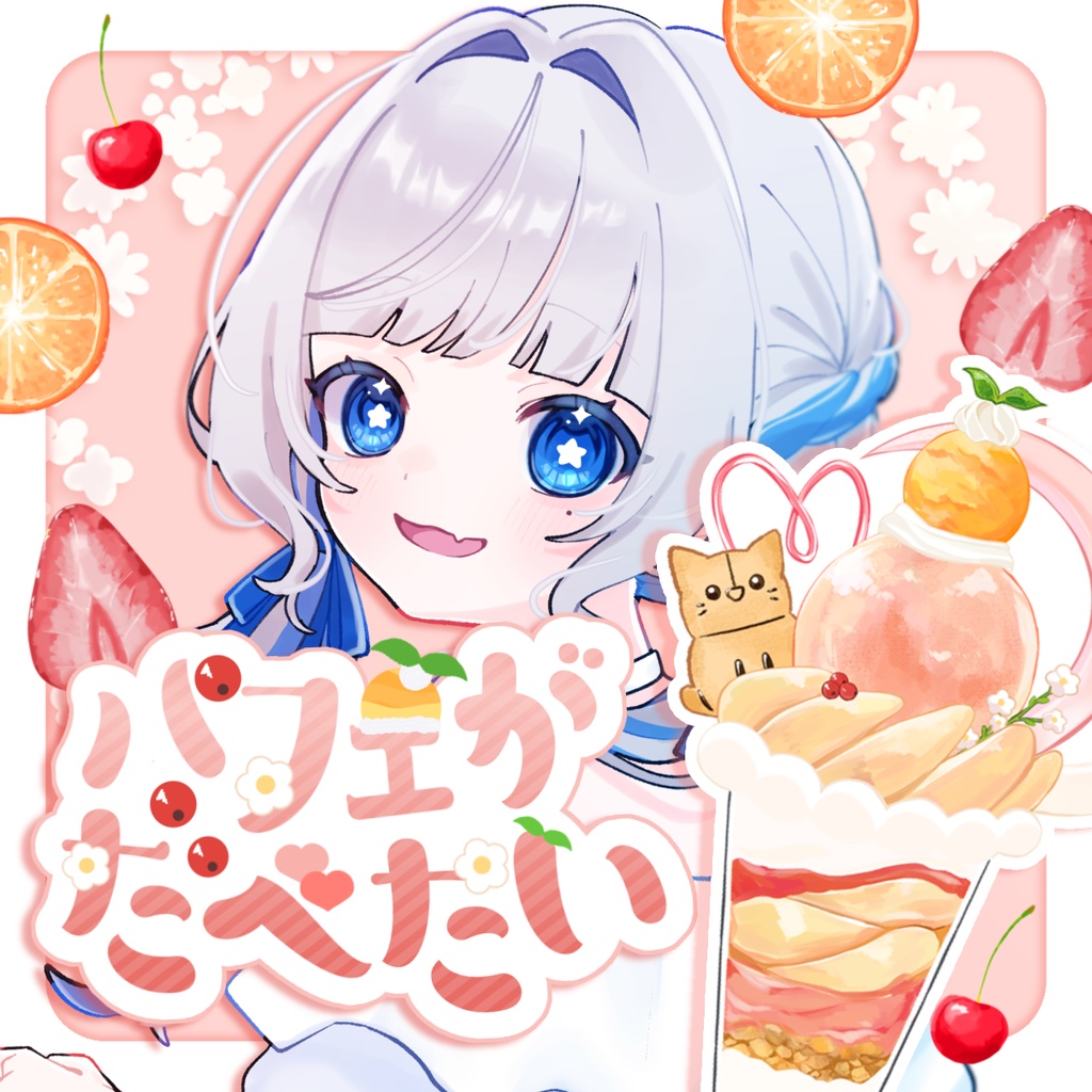 パフェがたべたい 素材