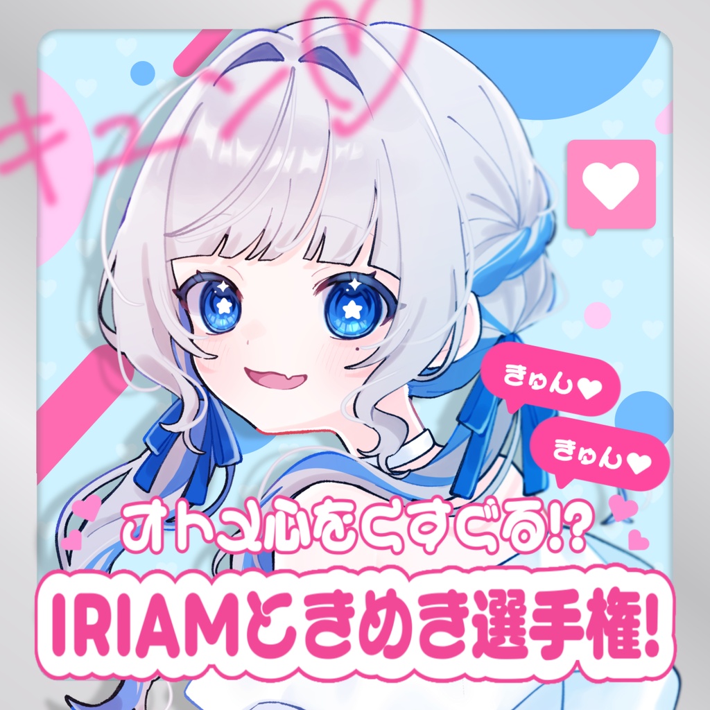 IRIAMときめき選手権 サムネ
