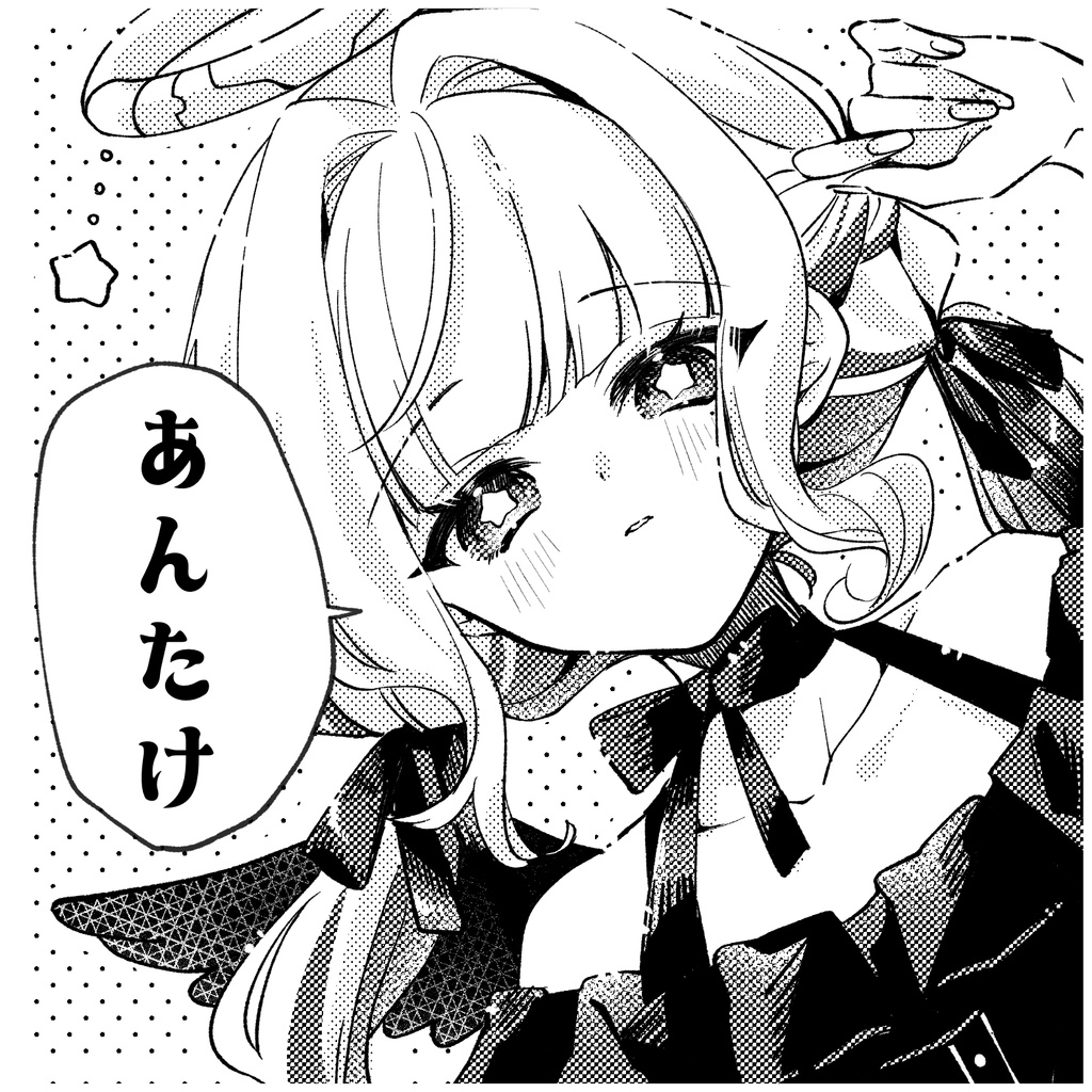あんたけ