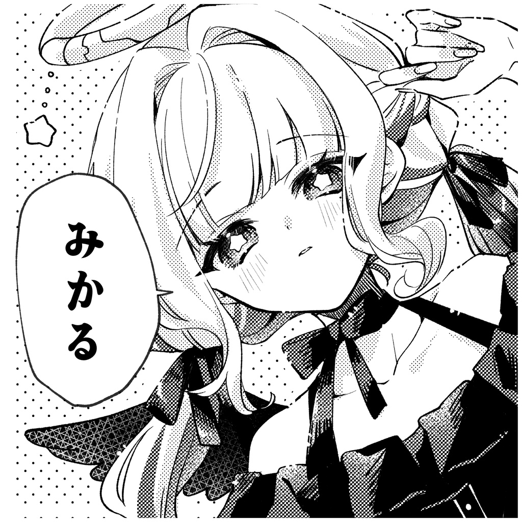 みかるんるん
