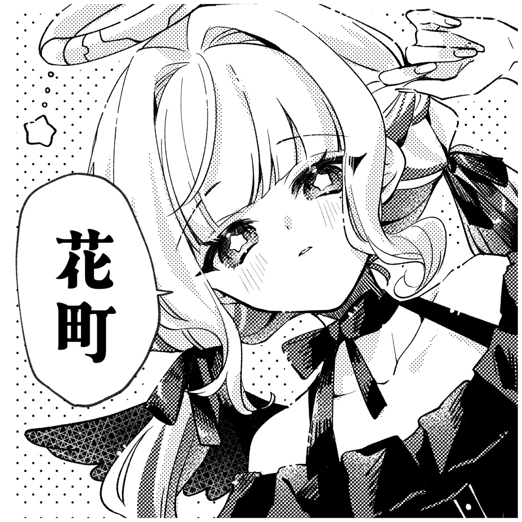 花町