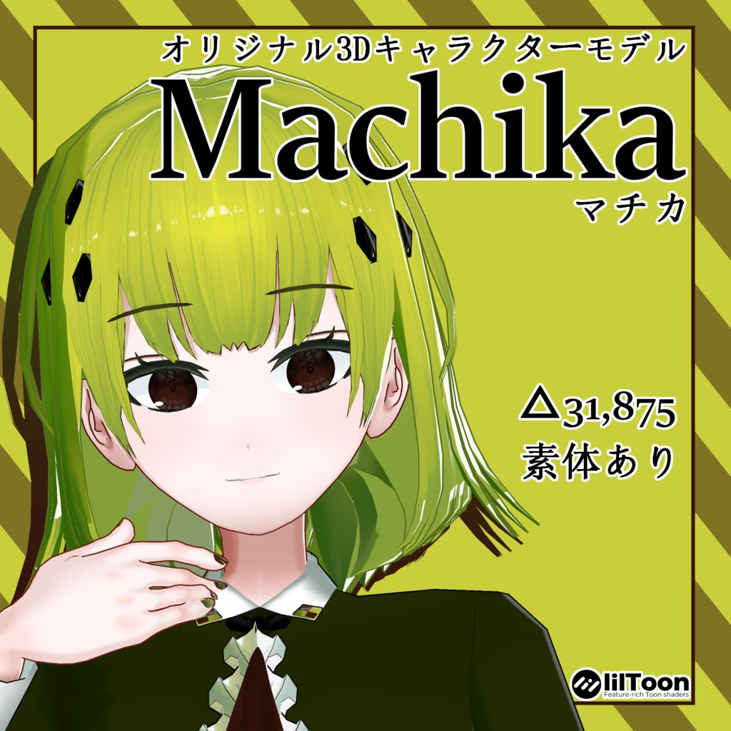 オリジナル3Dモデル「Machika ~マチカ~」