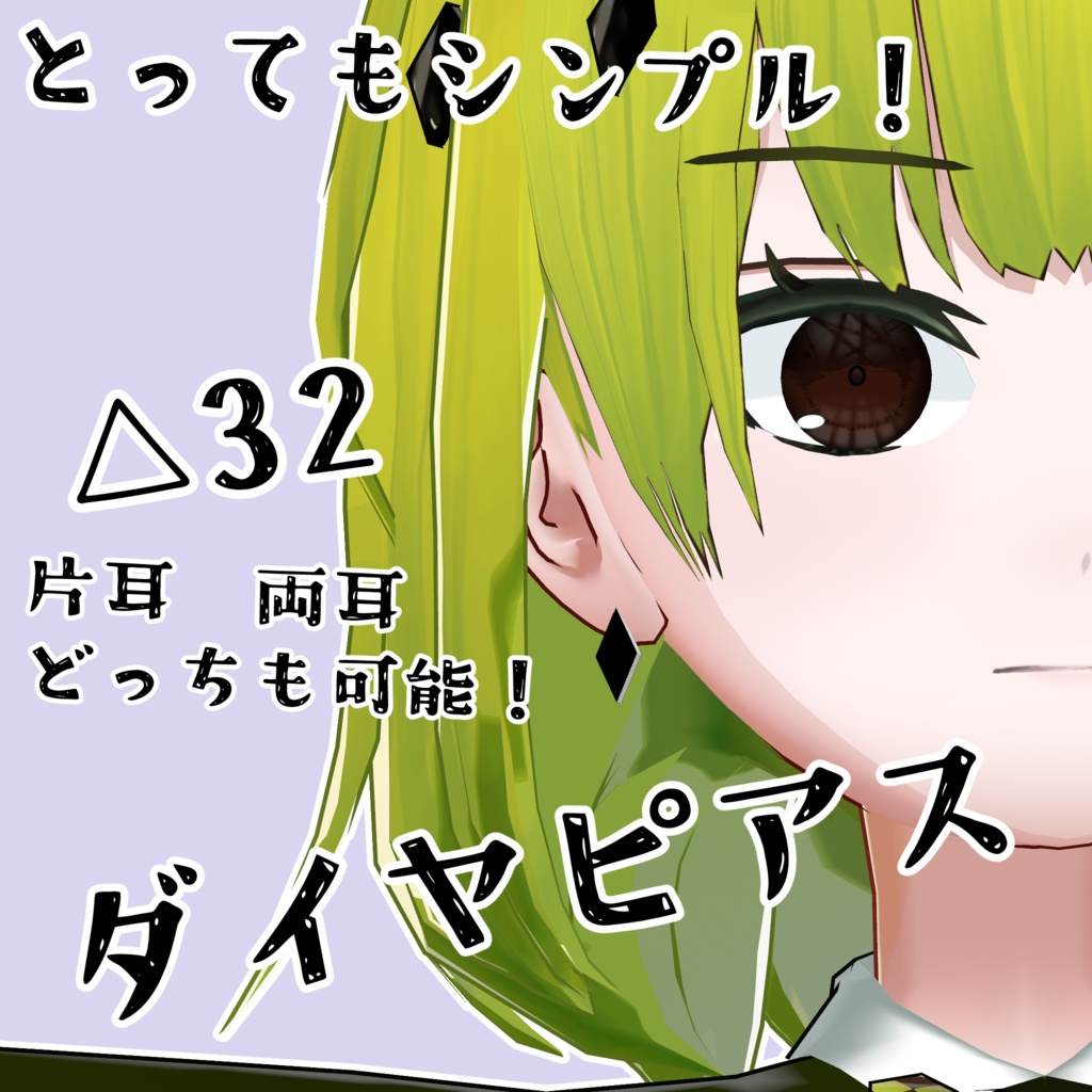 VRChat用アクセサリー「ダイヤピアス」色10種類