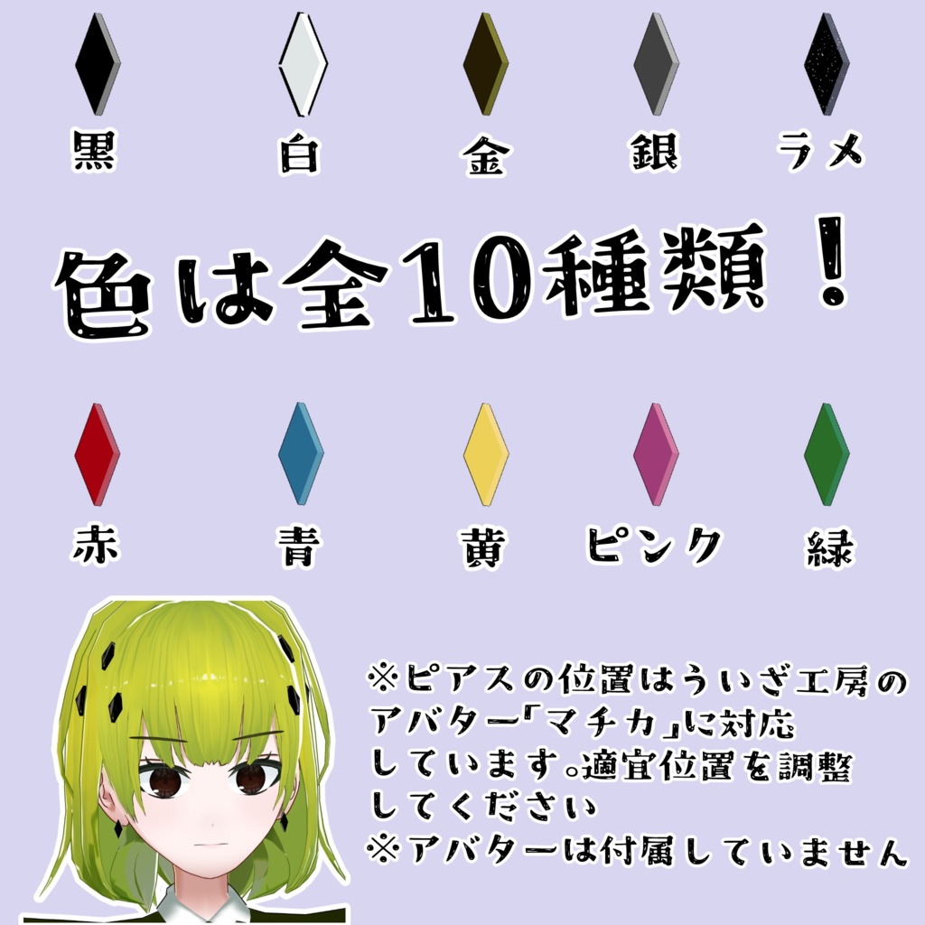 VRChat用アクセサリー「ダイヤピアス」色10種類