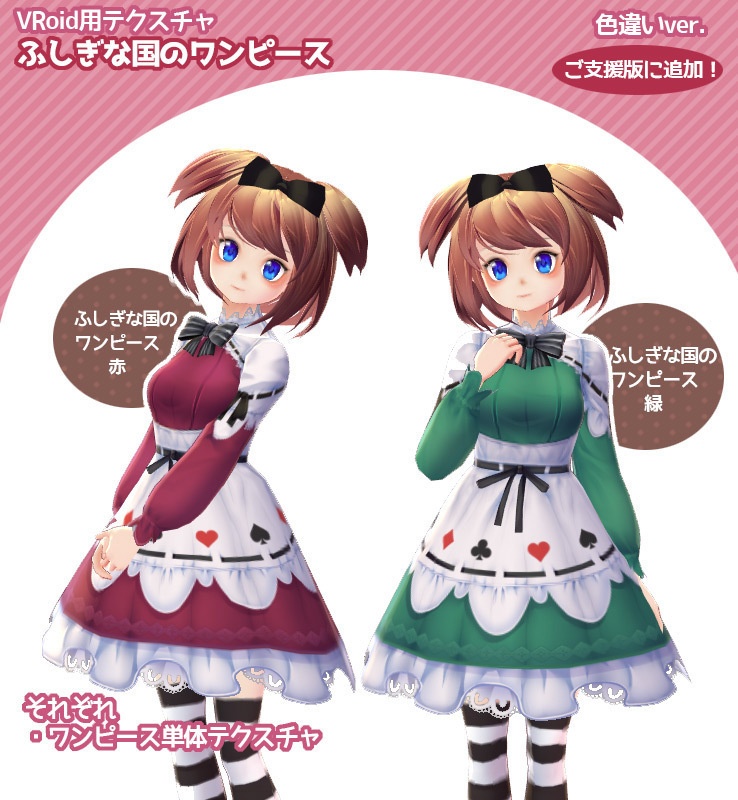 【VRoid用衣装テクスチャ】ふしぎな国のワンピース