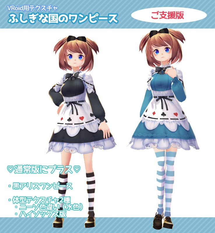 【VRoid用衣装テクスチャ】ふしぎな国のワンピース