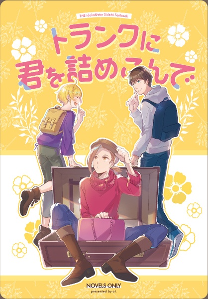 トランクに君を詰めこんで