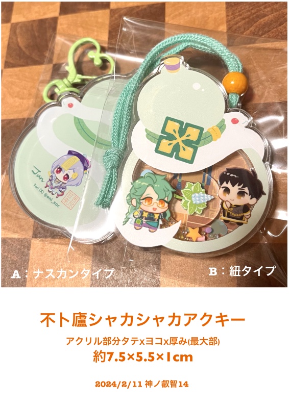 不卜廬シャカシャカアクキー