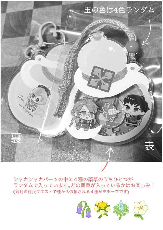 不卜廬シャカシャカアクキー