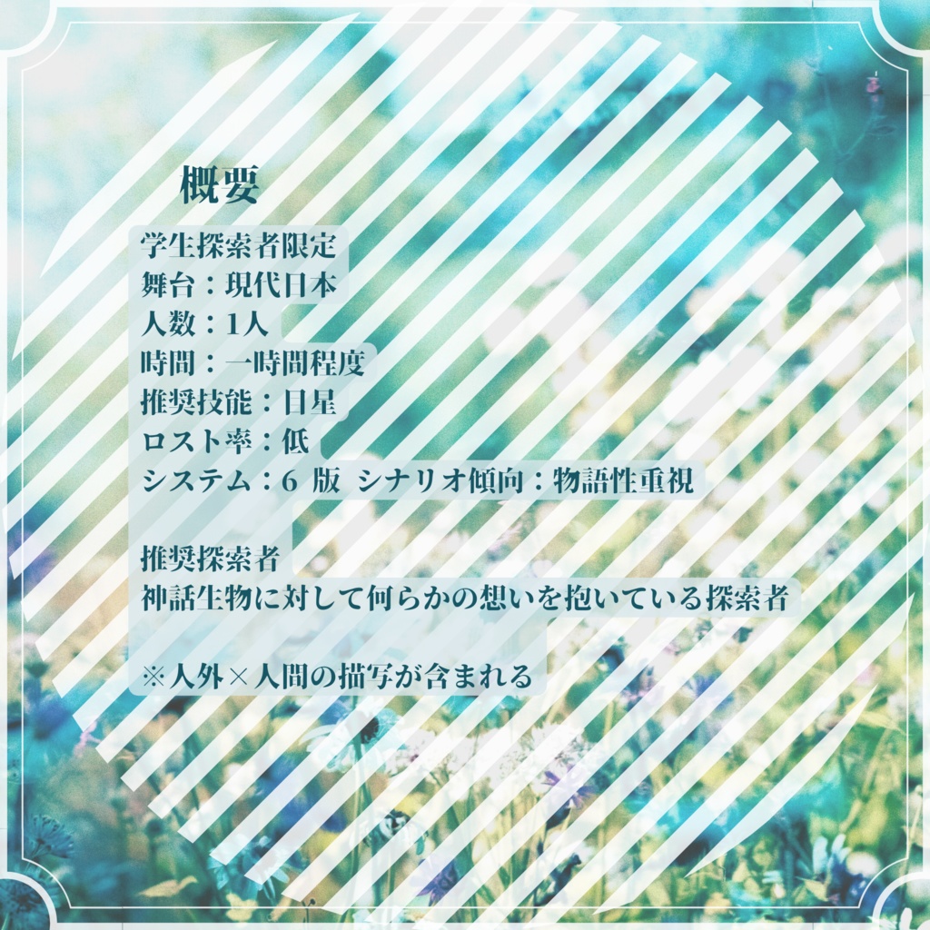 【CoC】昼想夜夢