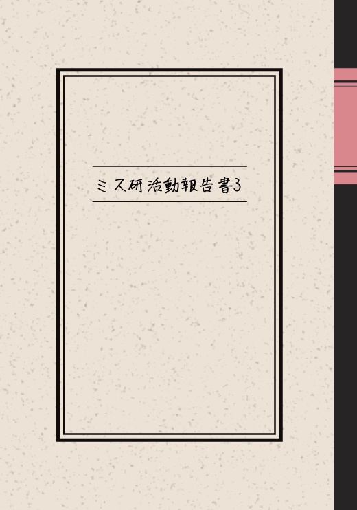 ミス研活動報告書3