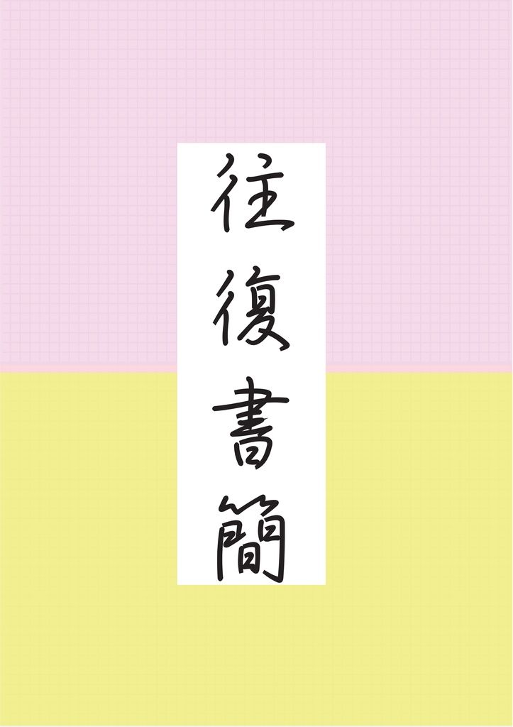 往復書簡