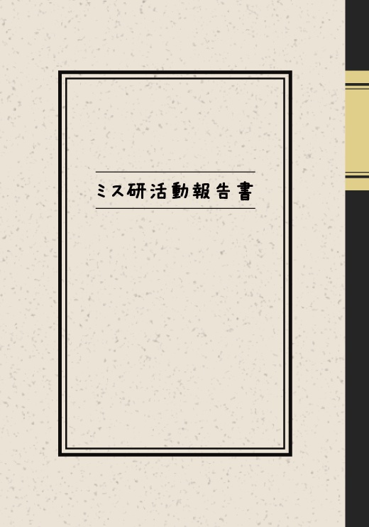 ミス研活動報告書