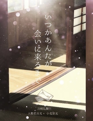 いつかあんたが会いに来るまで