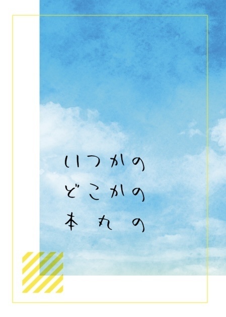 いつかのどこかの本丸の