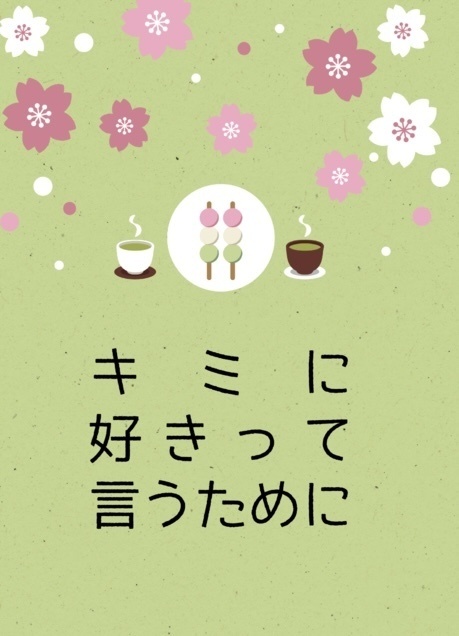 キミに好きって言うために