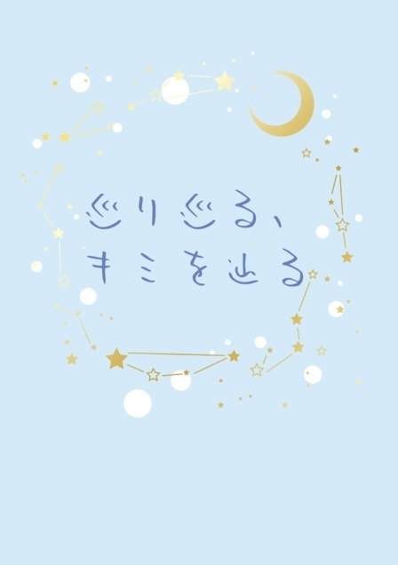 巡り巡る、キミを辿る