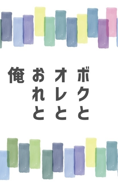 ボクとオレとおれと俺