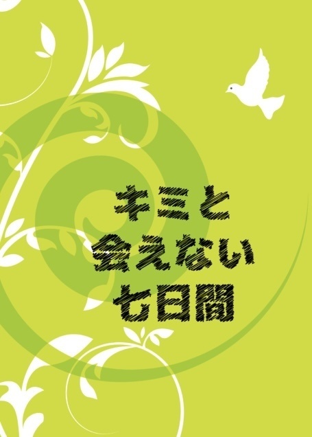 キミと会えない七日間