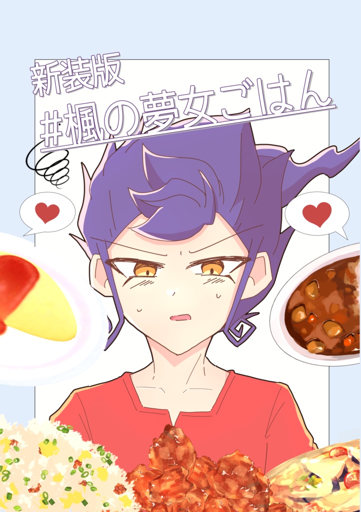 新装版 #楓の夢女ごはん