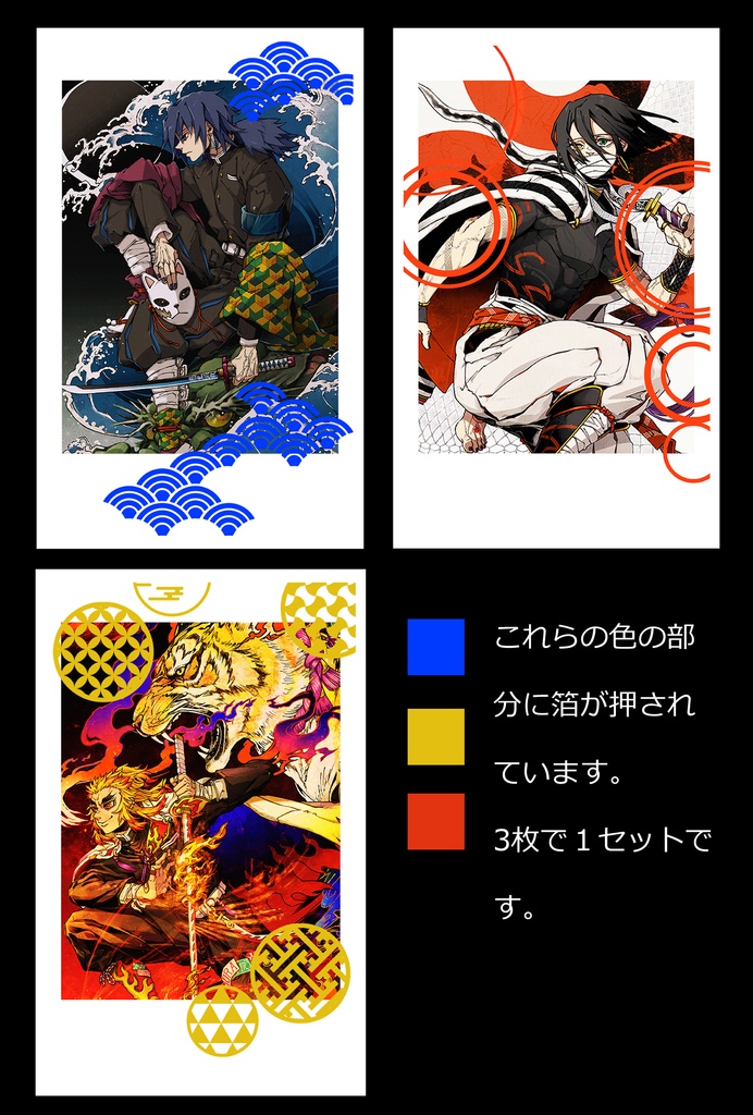 【鬼滅の刃／非公式】箔押しチェキセット【義勇・伊黒・煉獄】