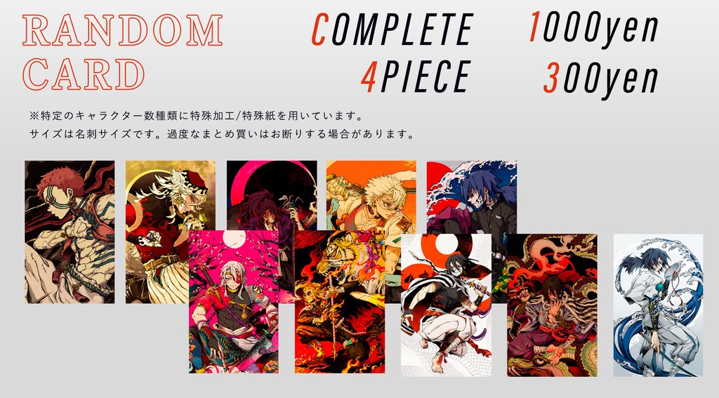 【鬼滅の刃／非公式】ランダムカード(名刺サイズ)【フルコンプ】