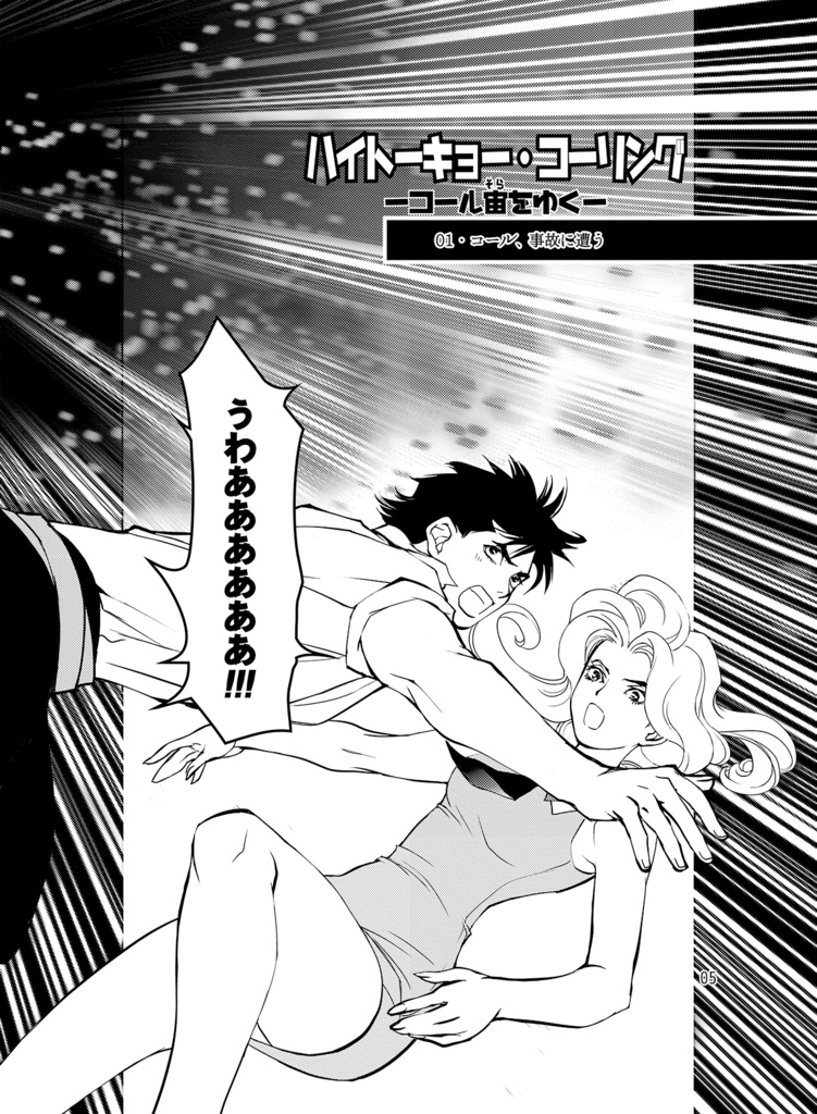 ハイトーキョー・コーリング/-コール宙をゆく-