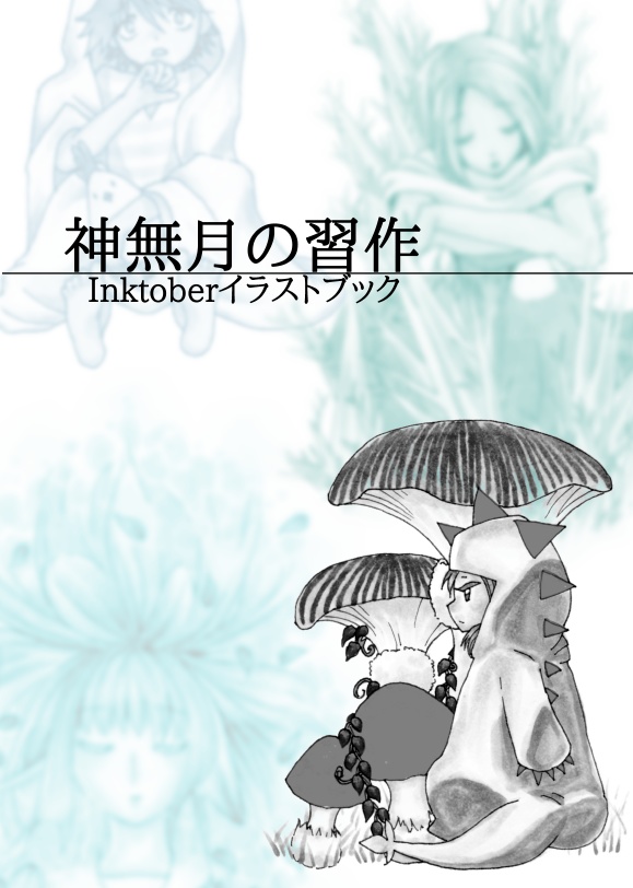 イラスト本「神無月の習作」